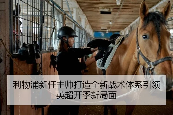 利物浦新任主帅打造全新战术体系引领英超开季新局面